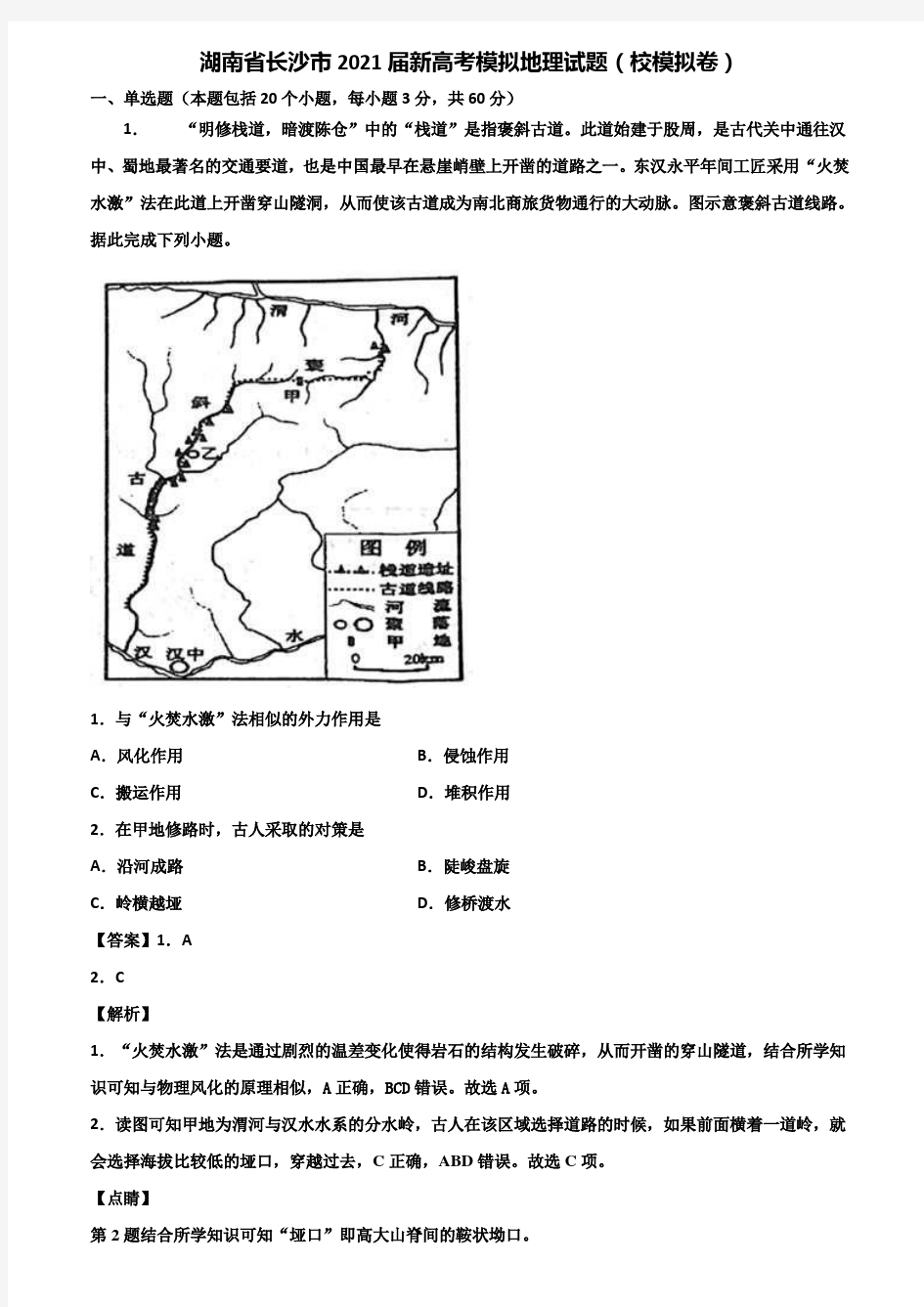 湖南省长沙市2021届新高考模拟地理试题(校模拟卷)含解析