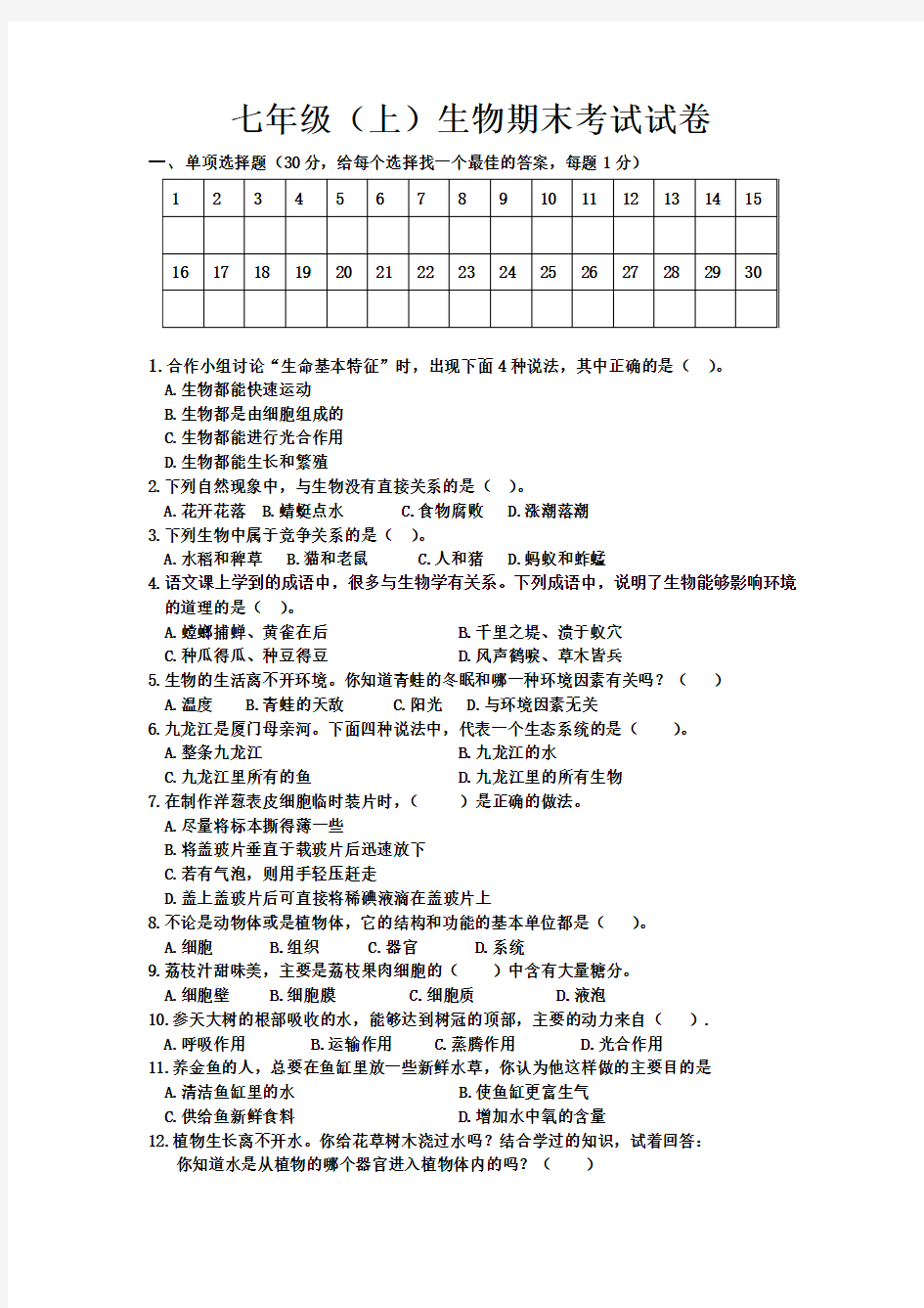 2016-2017年七年级生物上册期末考试试题及答案