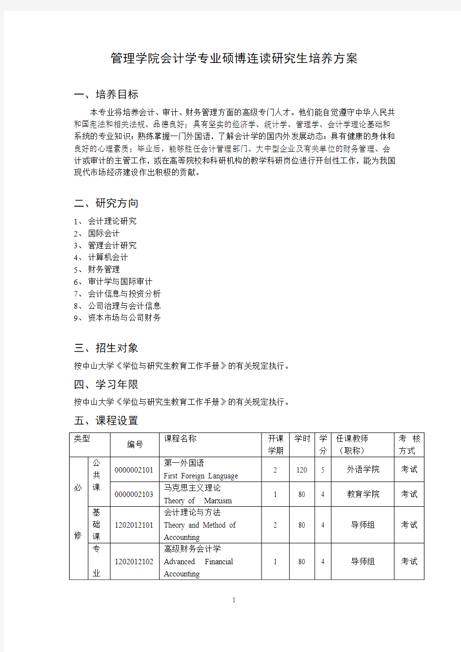 会计学专业硕士研究生培养方案