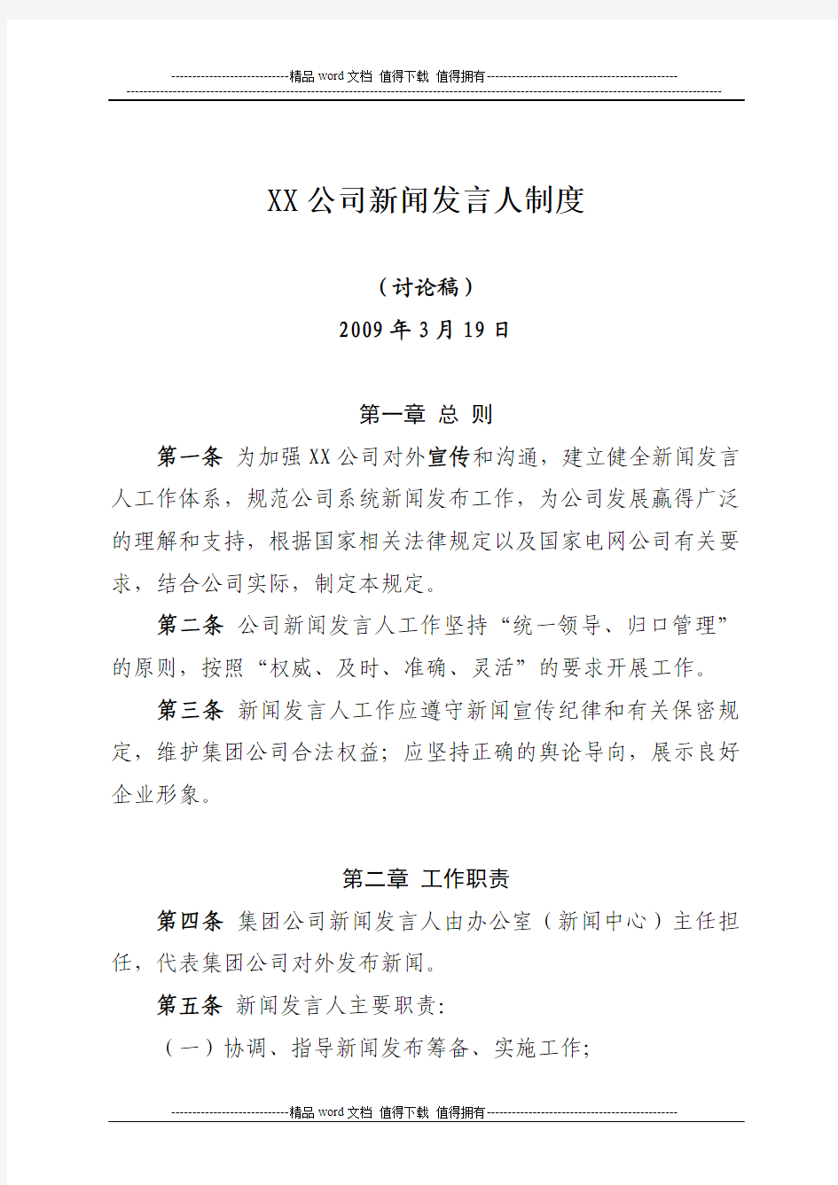 XX公司新闻发言人制度