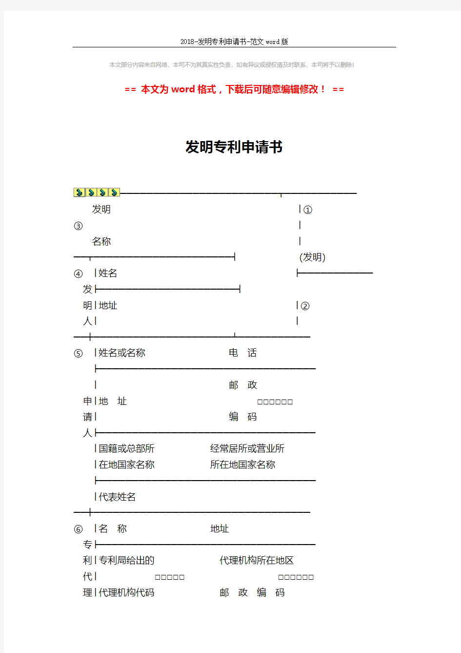 2018-发明专利申请书-范文word版 (6页)