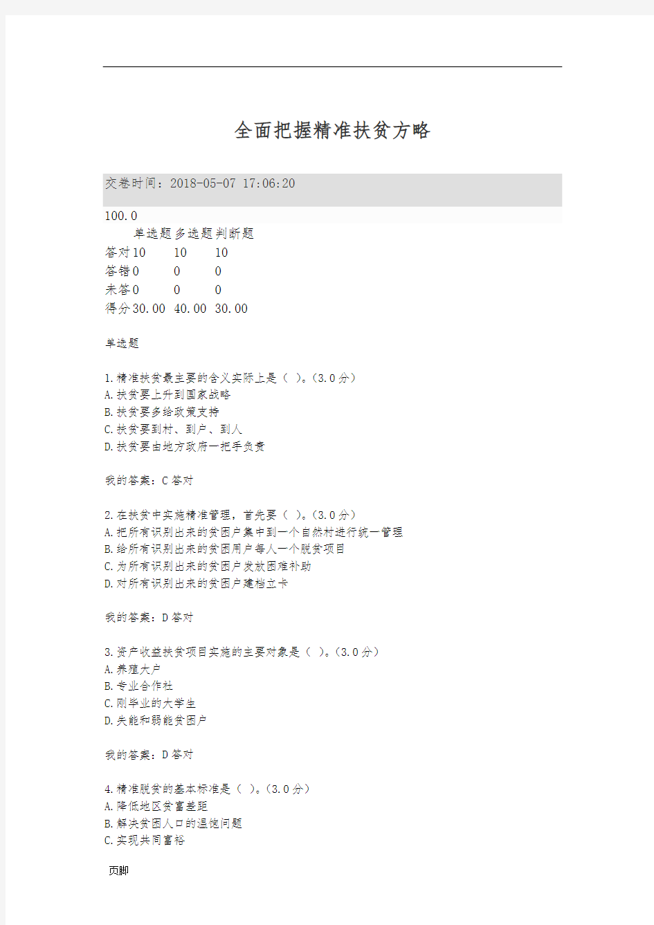 2018年专业技术人员继续教育满分问题详解-全面把握精准扶贫方略