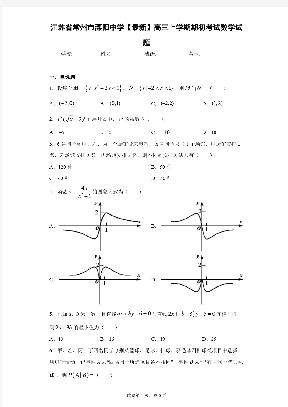 江苏省常州市溧阳中学2020-2021学年高三上学期期初考试数学试题