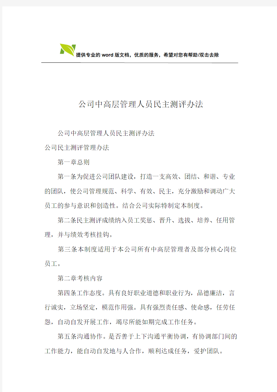 公司中高层管理人员民主测评办法