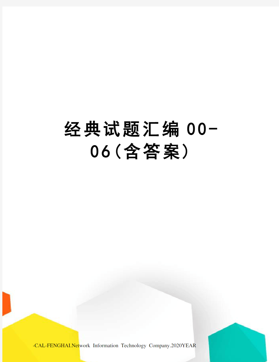 经典试题汇编00-06(含答案)