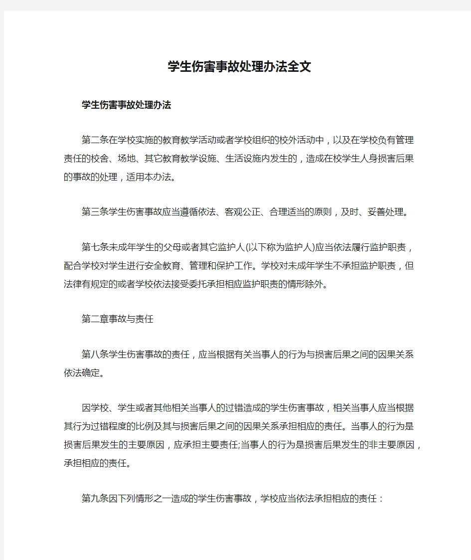 学生伤害事故处理办法全文