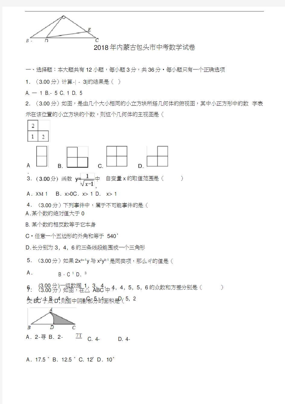 2018包头市中考数学试卷含答案解析(word版)