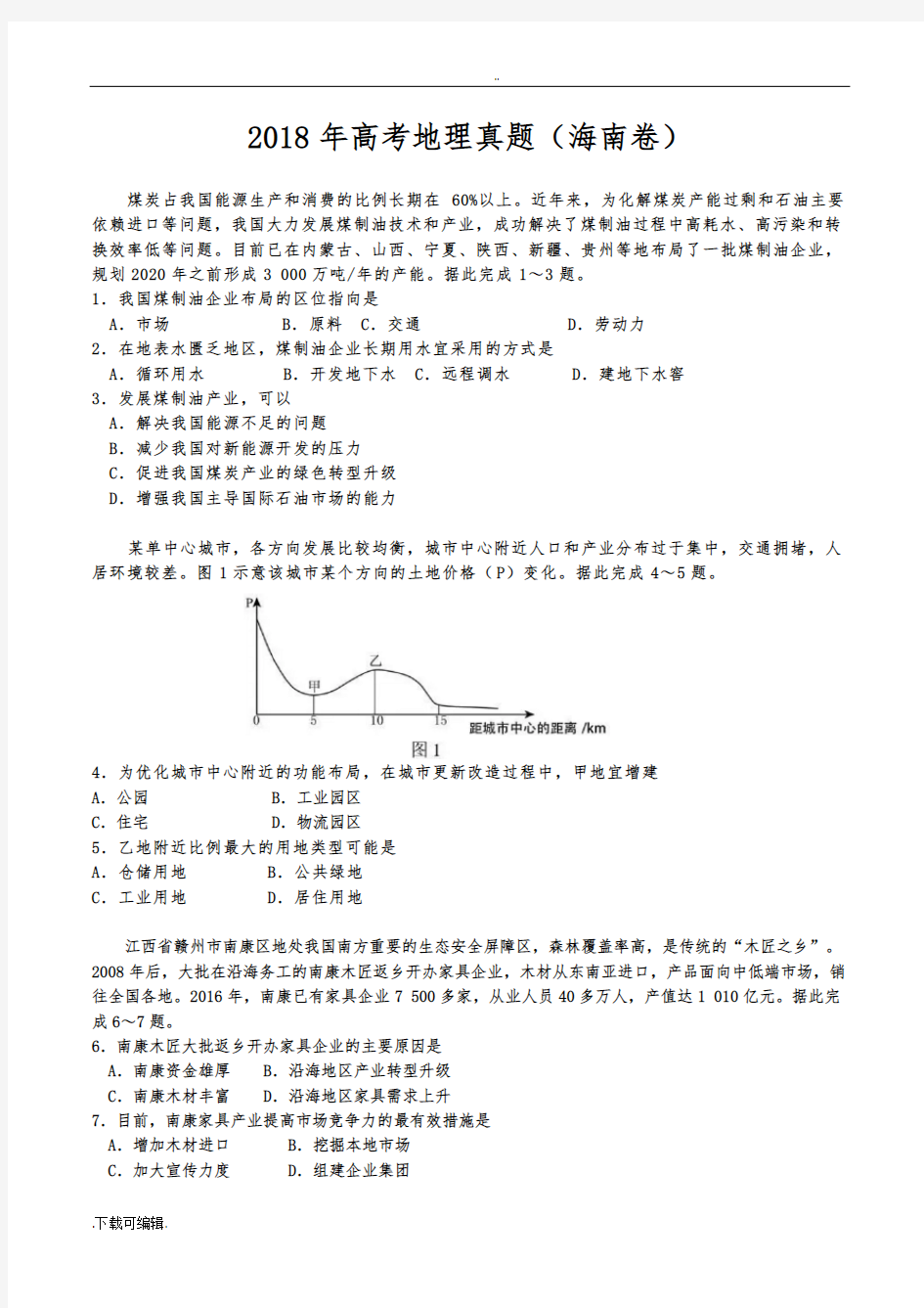 2018年高考地理真题与答案(海南卷)