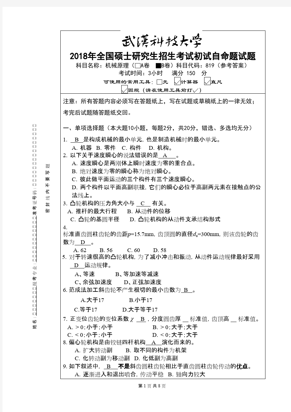 武汉科技大学819机械原理-2018(B卷)参考答案考研真题初试