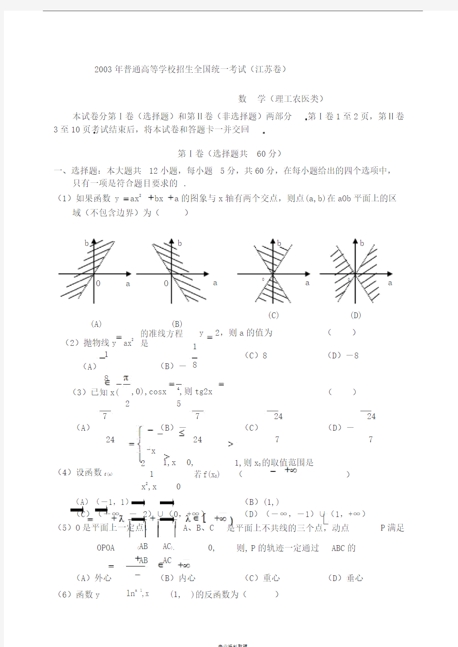 2003年高考.江苏卷.数学试题与答案