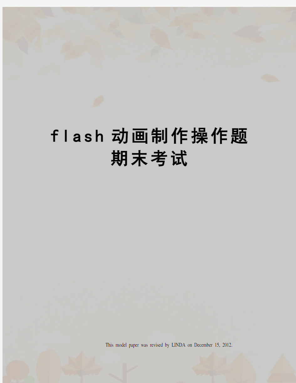 flash动画制作操作题期末考试