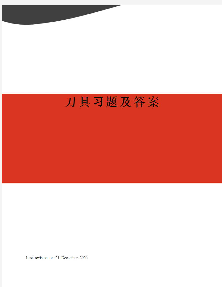 刀具习题及答案