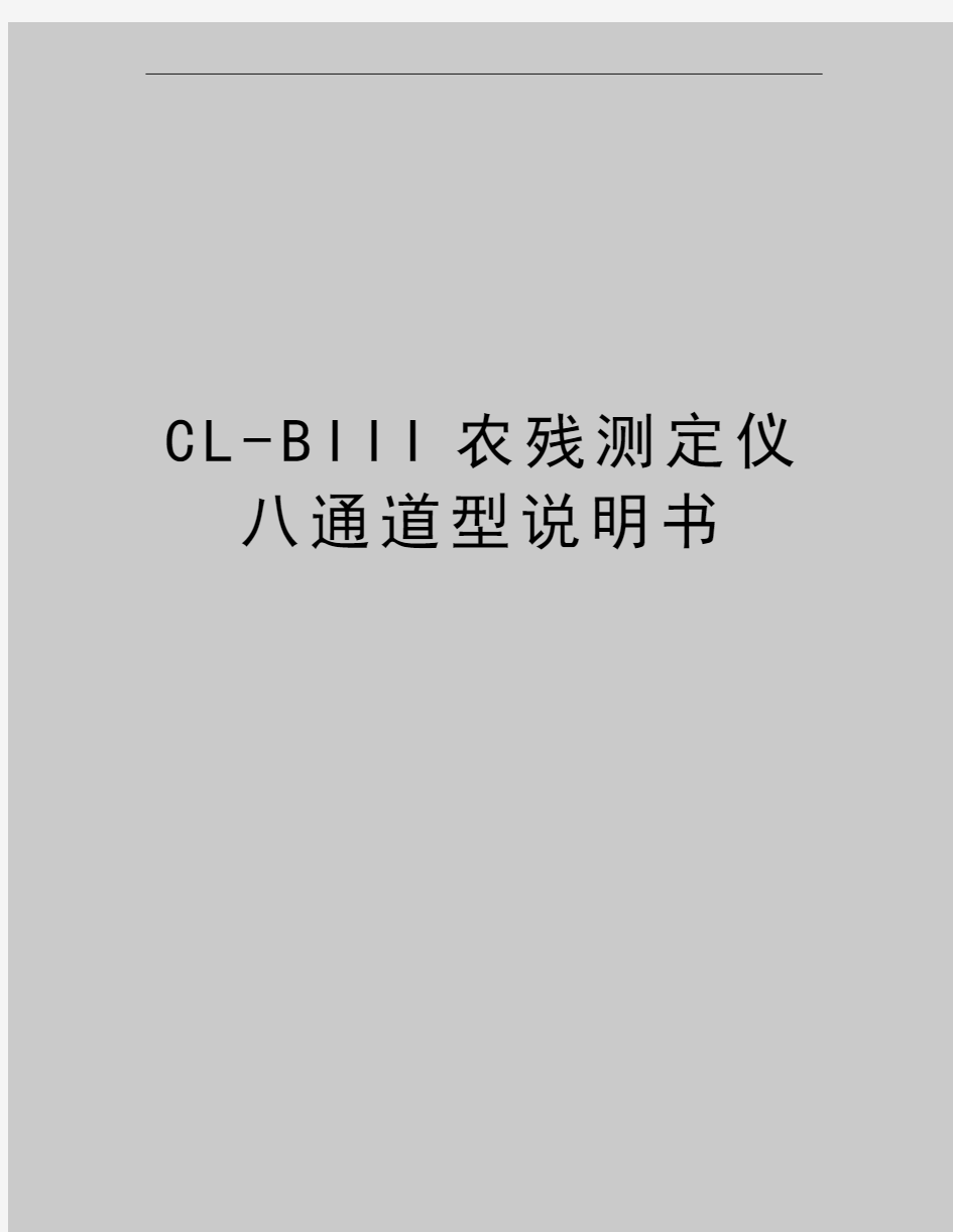 最新CL-BIII农残测定仪八通道型说明书