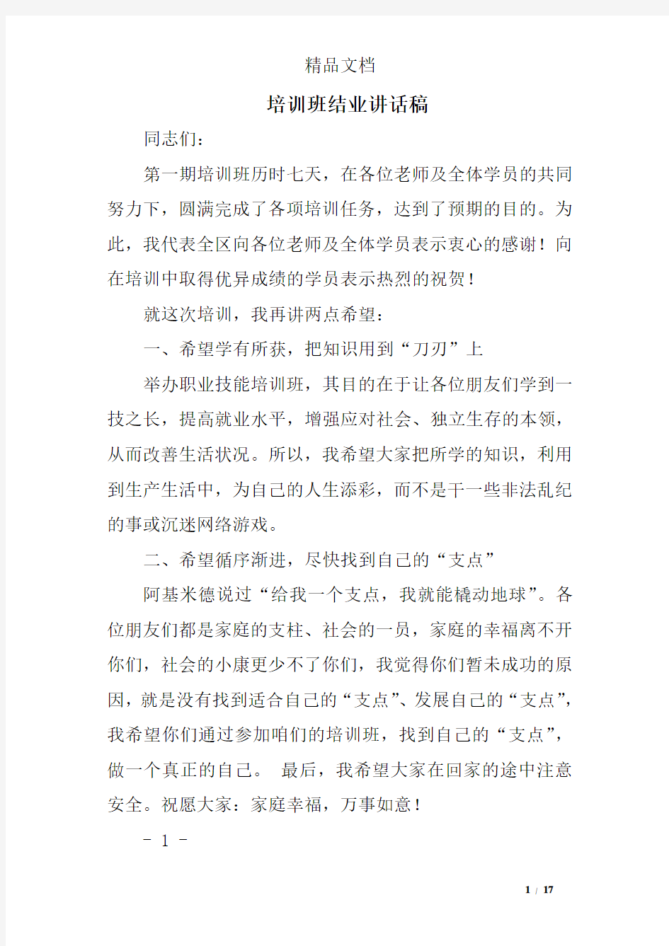 培训班结业讲话稿