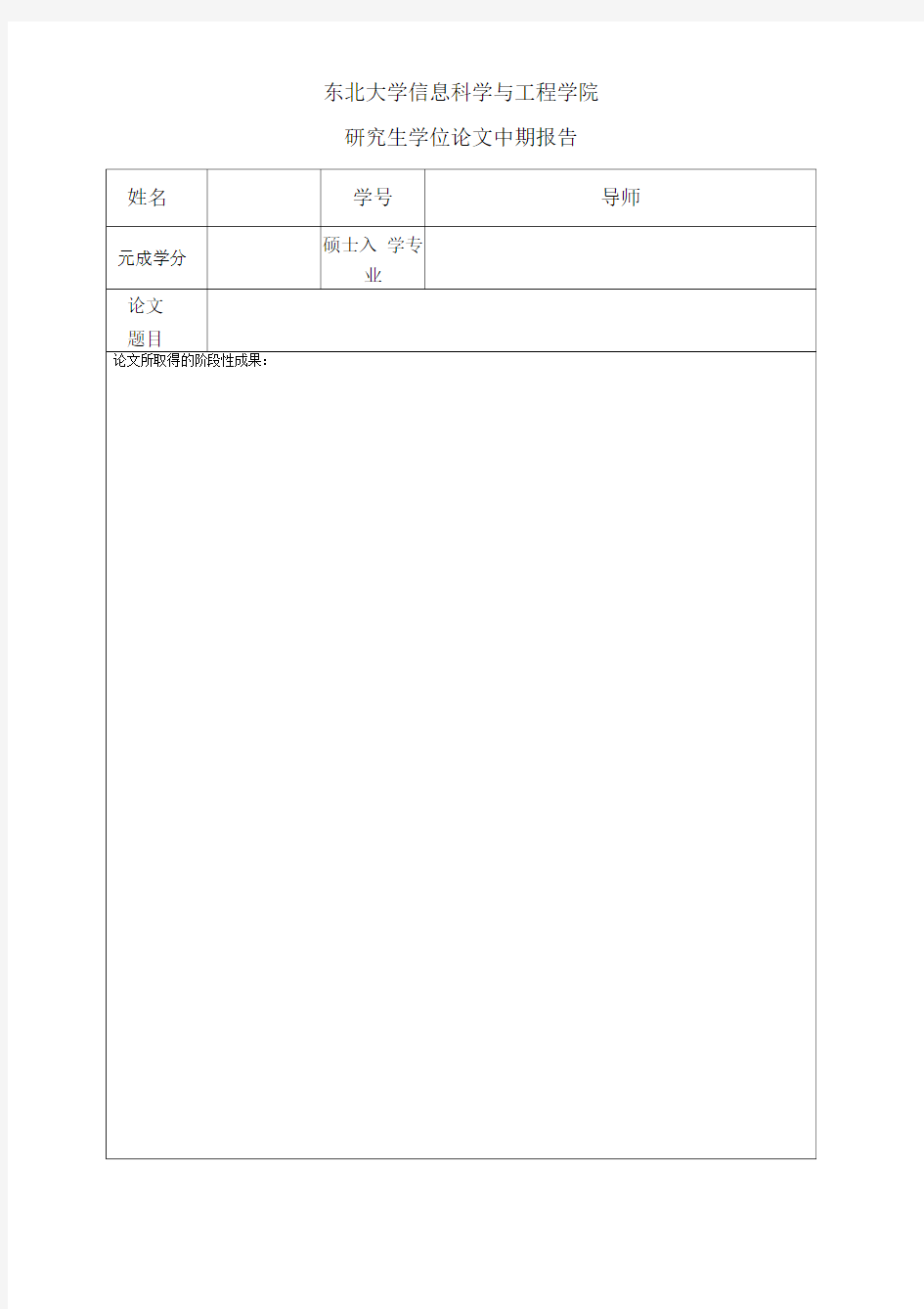 东北大学学位论文中期检查报告