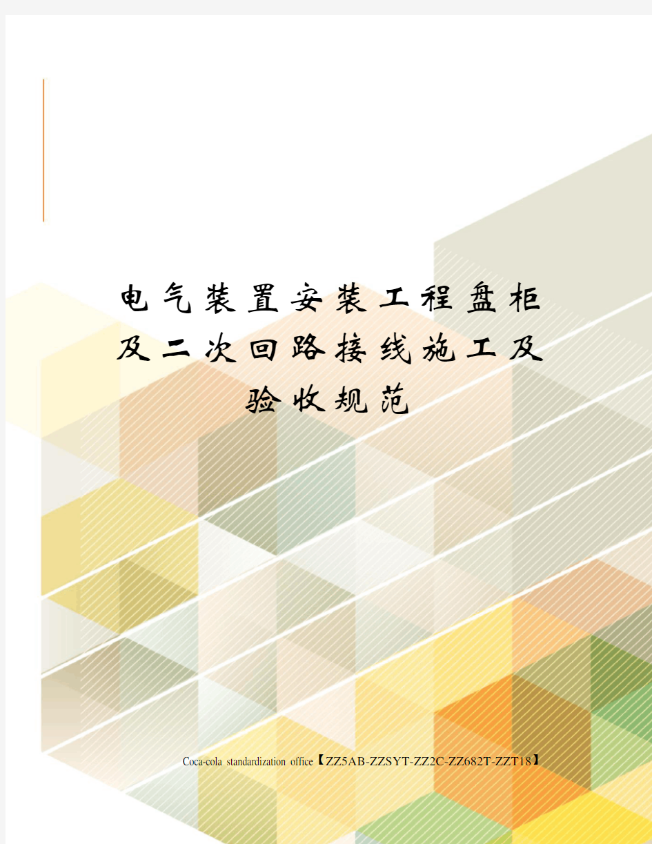 电气装置安装工程盘柜及二次回路接线施工及验收规范