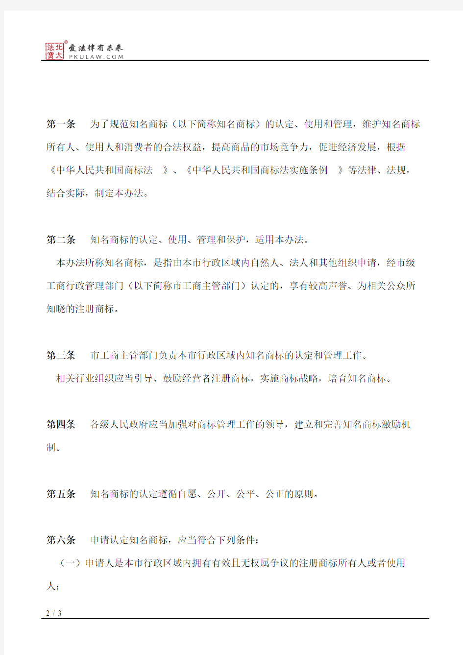 连云港市人民政府办公室关于印发连云港市知名商标认定和保护办法的通知