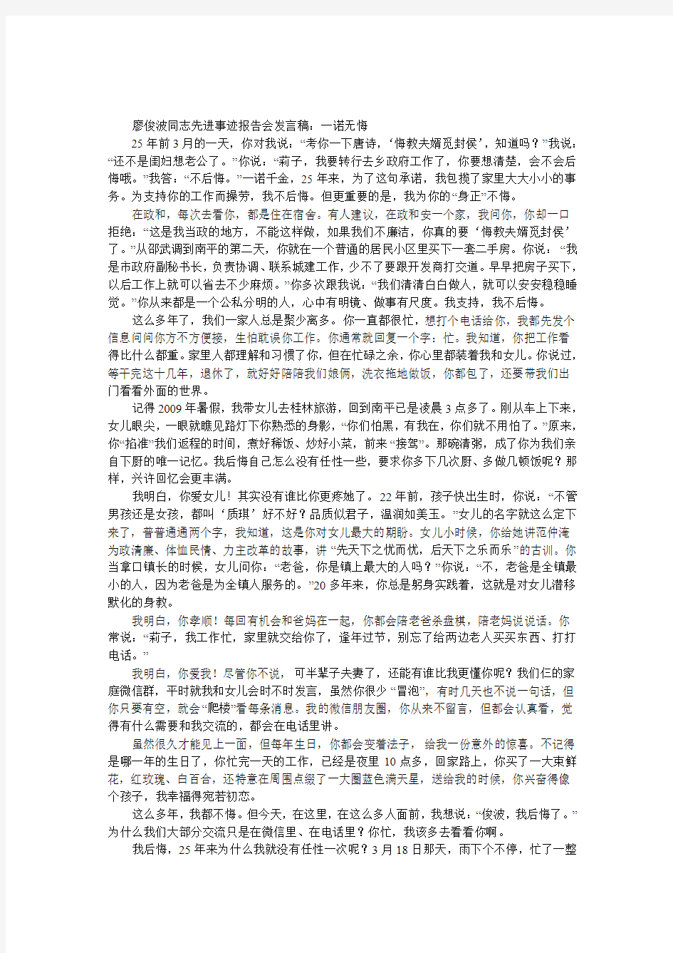 廖俊波同志先进事迹报告会发言稿：一诺无悔