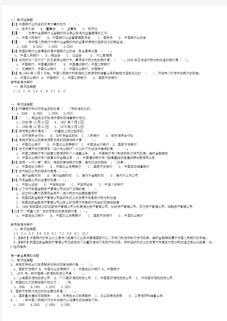 银行公共基础知识题库练习