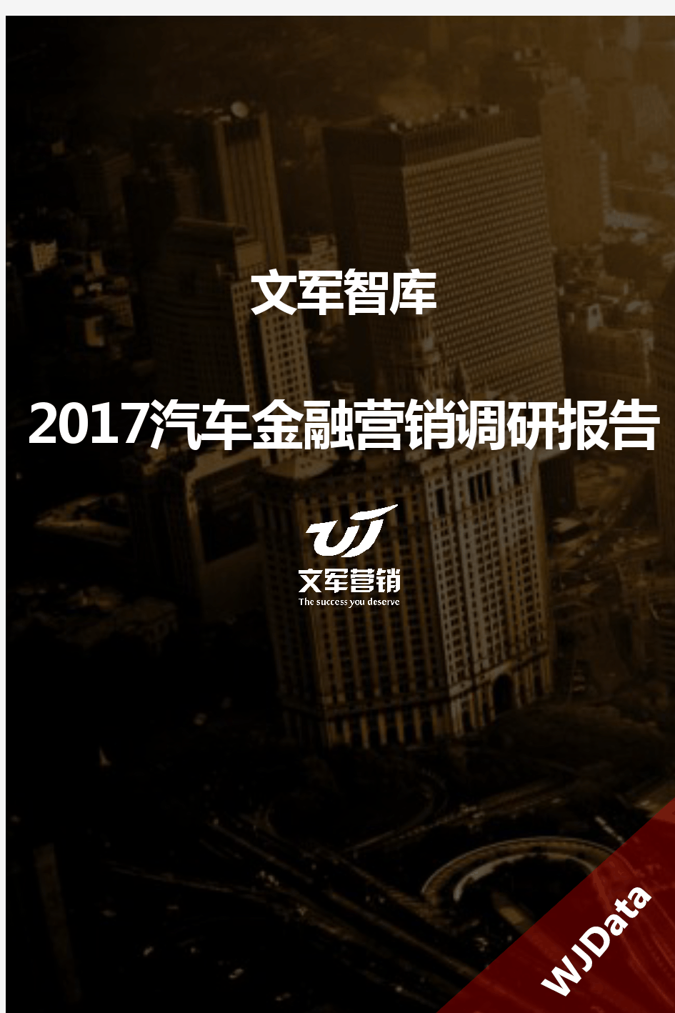 2017年汽车金融营销调研报告