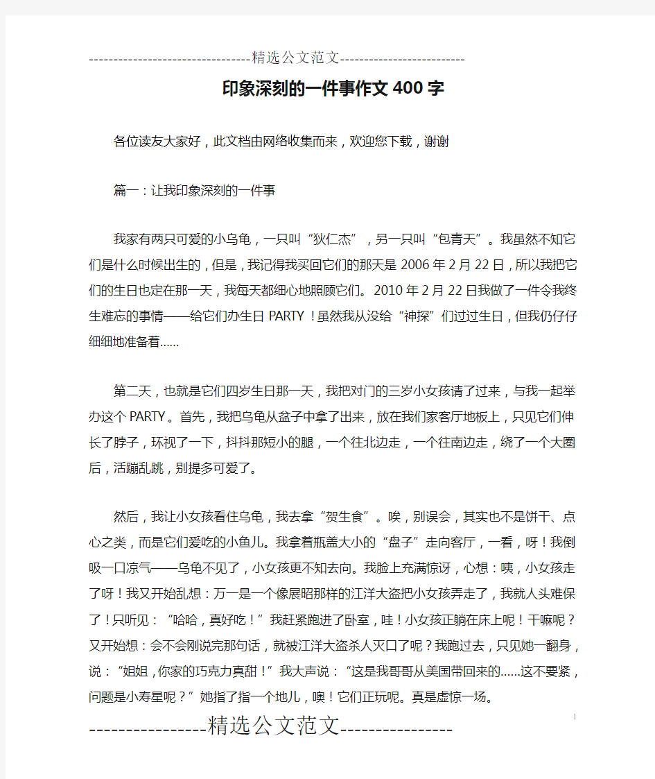 印象深刻的一件事作文400字