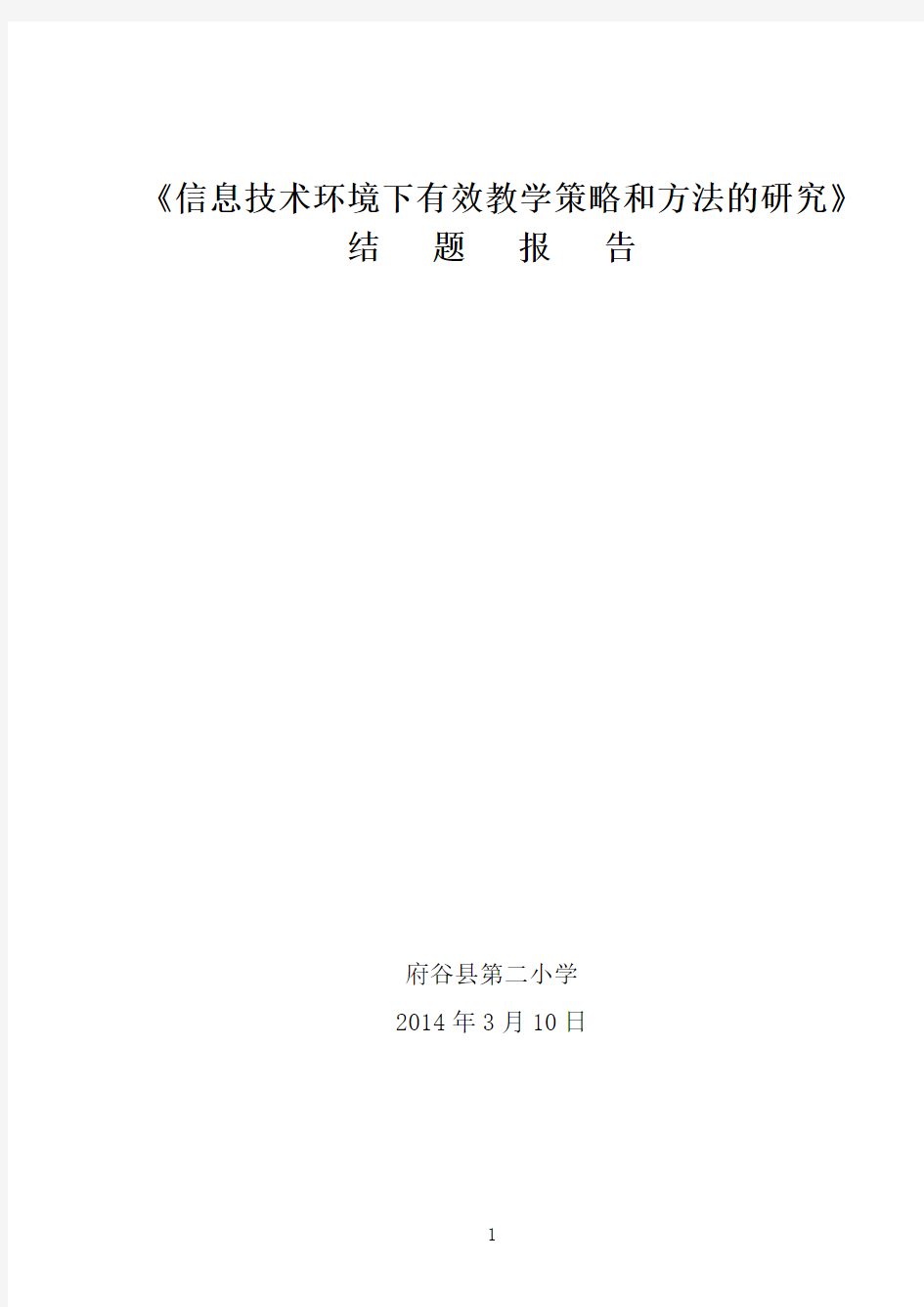 信息技术环境下有效教学策略和方法的研究结题报告