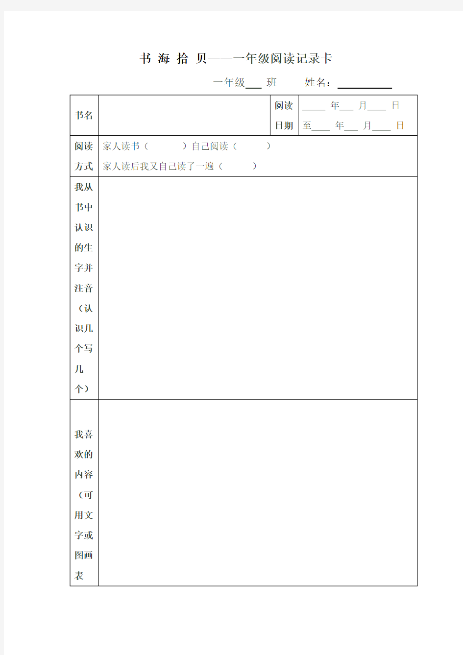 一年级阅读记录卡
