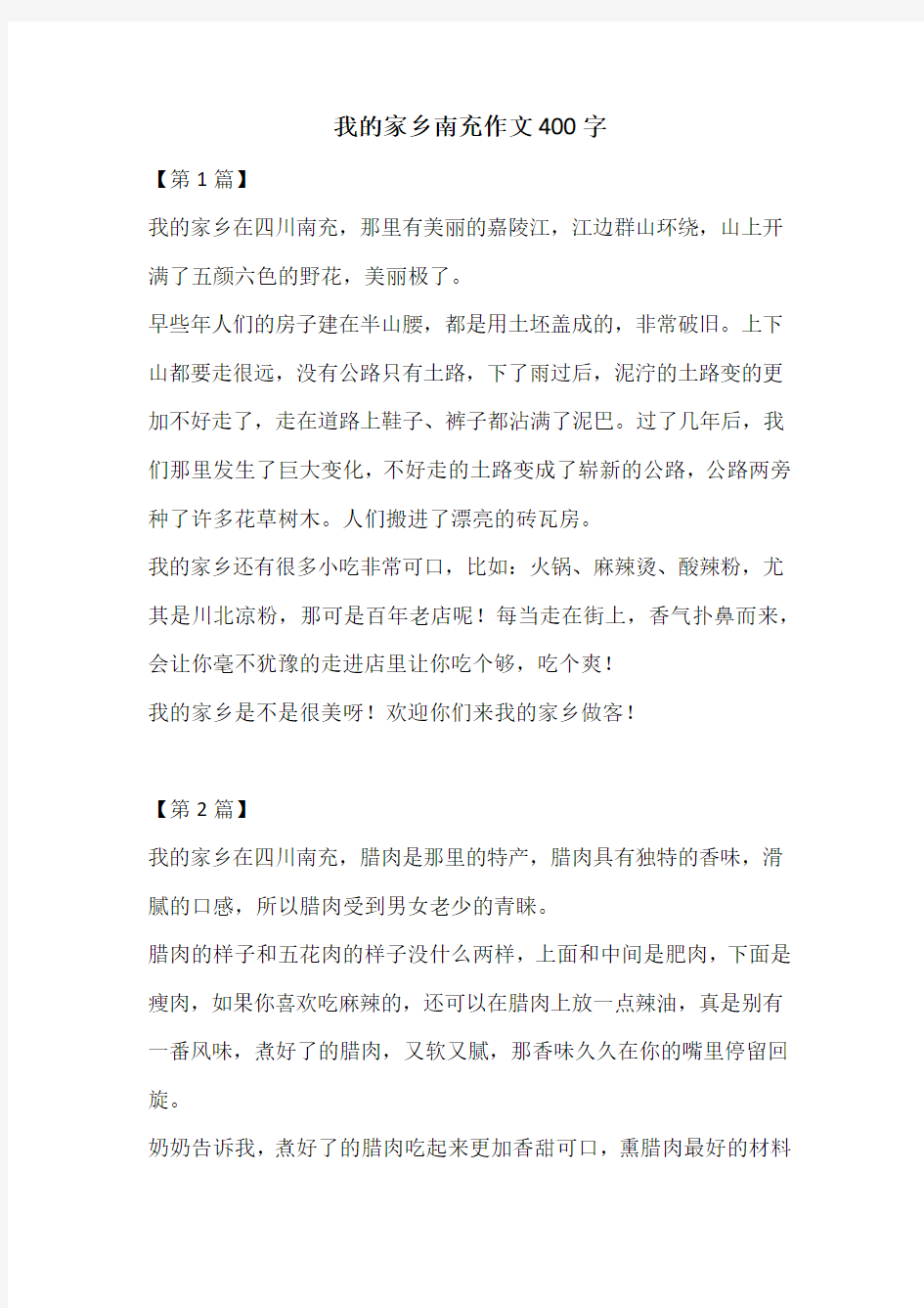 我的家乡南充作文400字