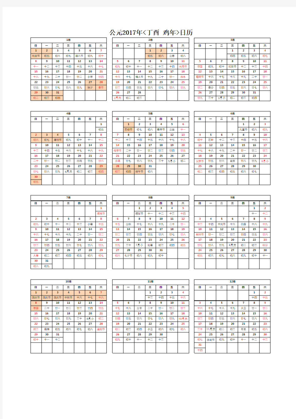 2017年日历表含法定节假日excel完美打印版A4