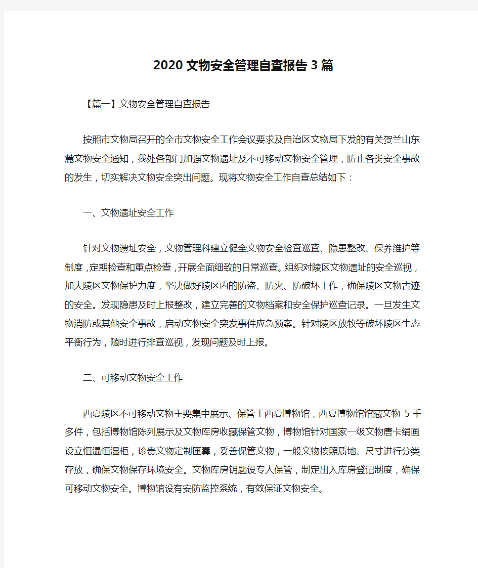 2020文物安全管理自查报告3篇