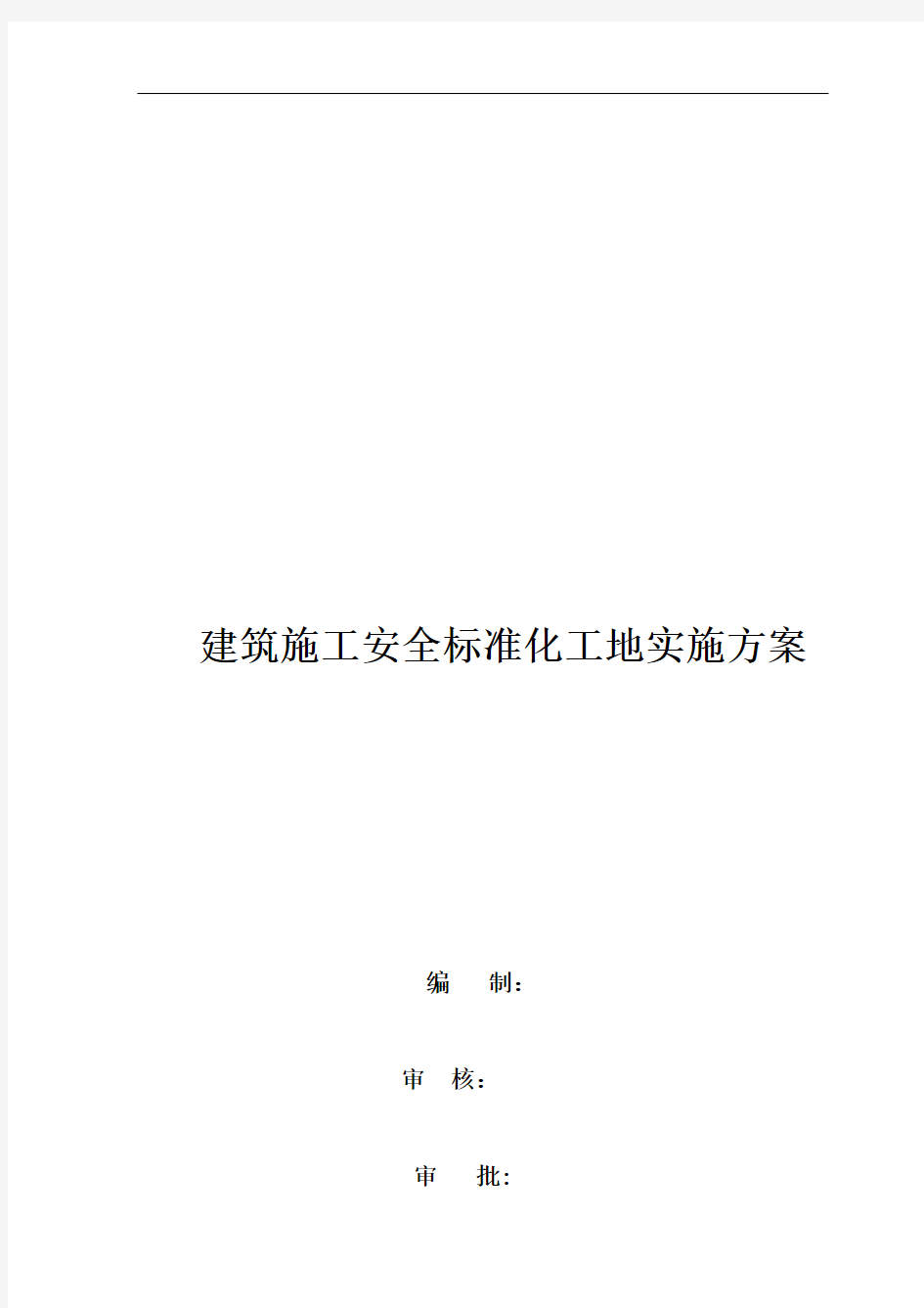 建筑施工安全标准化工地实施方案解析