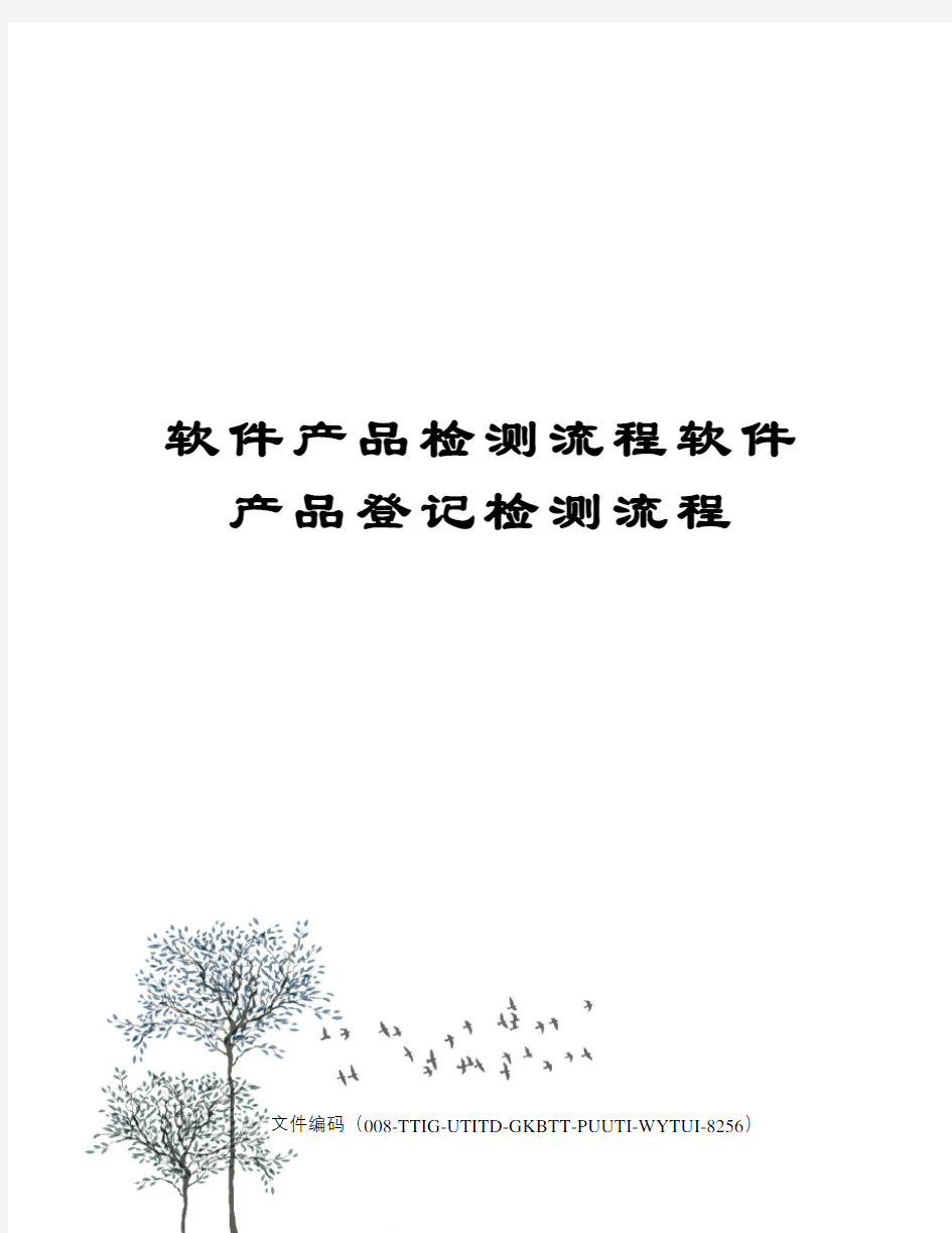 软件产品检测流程软件产品登记检测流程