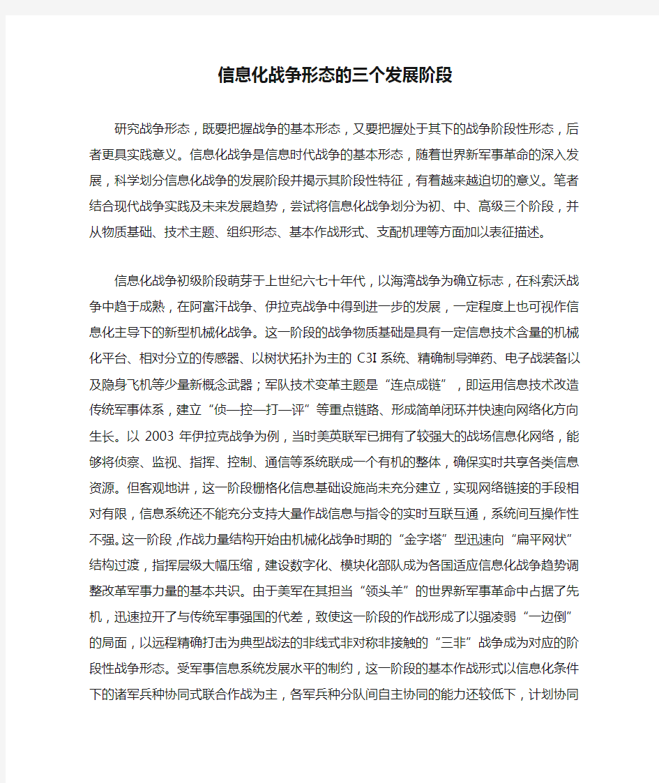 信息化战争形态的三个发展阶段