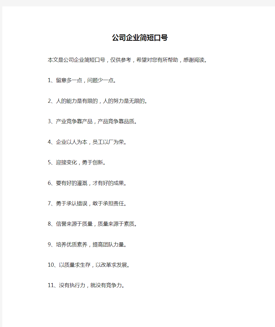 公司企业简短口号