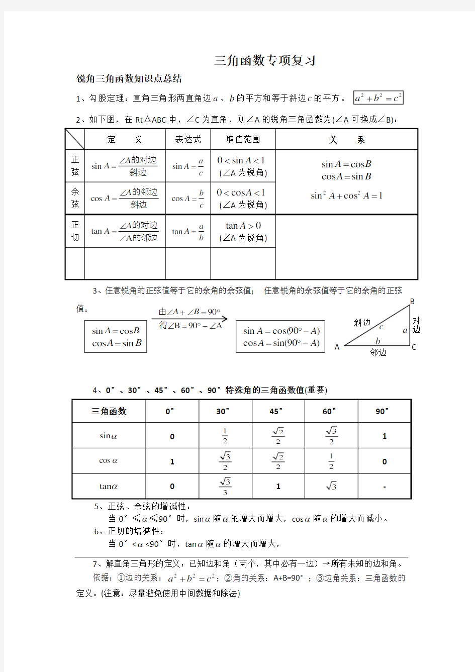 初三锐角三角函数知识点总结、典型例题、练习(精选)