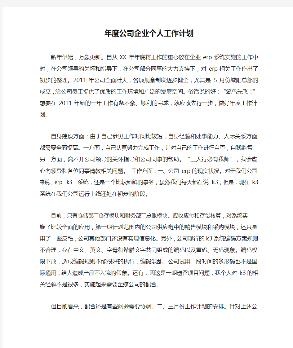 年度公司企业个人工作计划