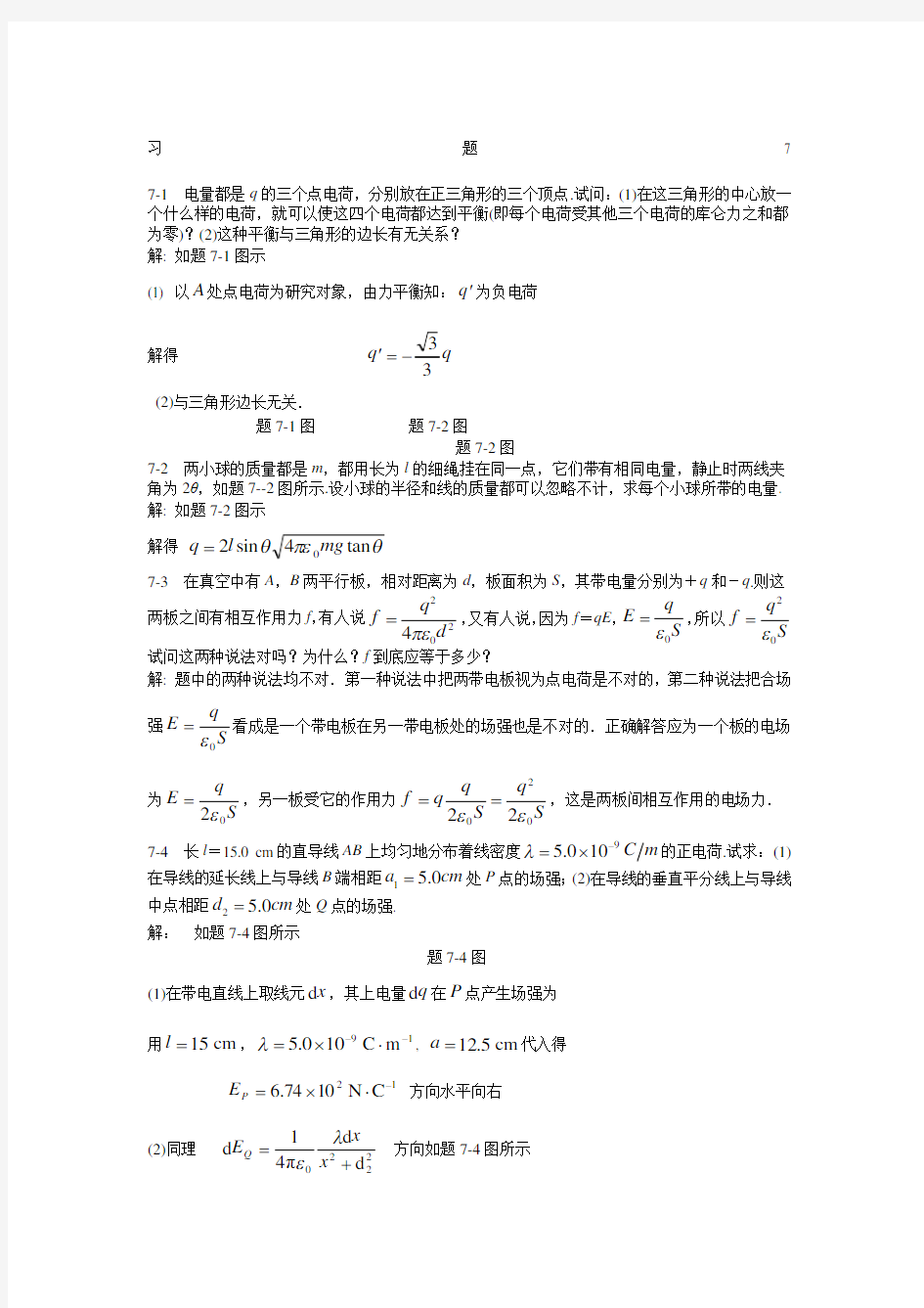 大学物理简明教程第版赵近芳习题答案习题静电场