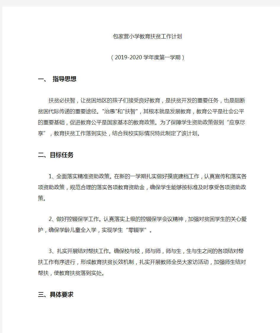 2019-2020学年包小教育扶贫工作计划