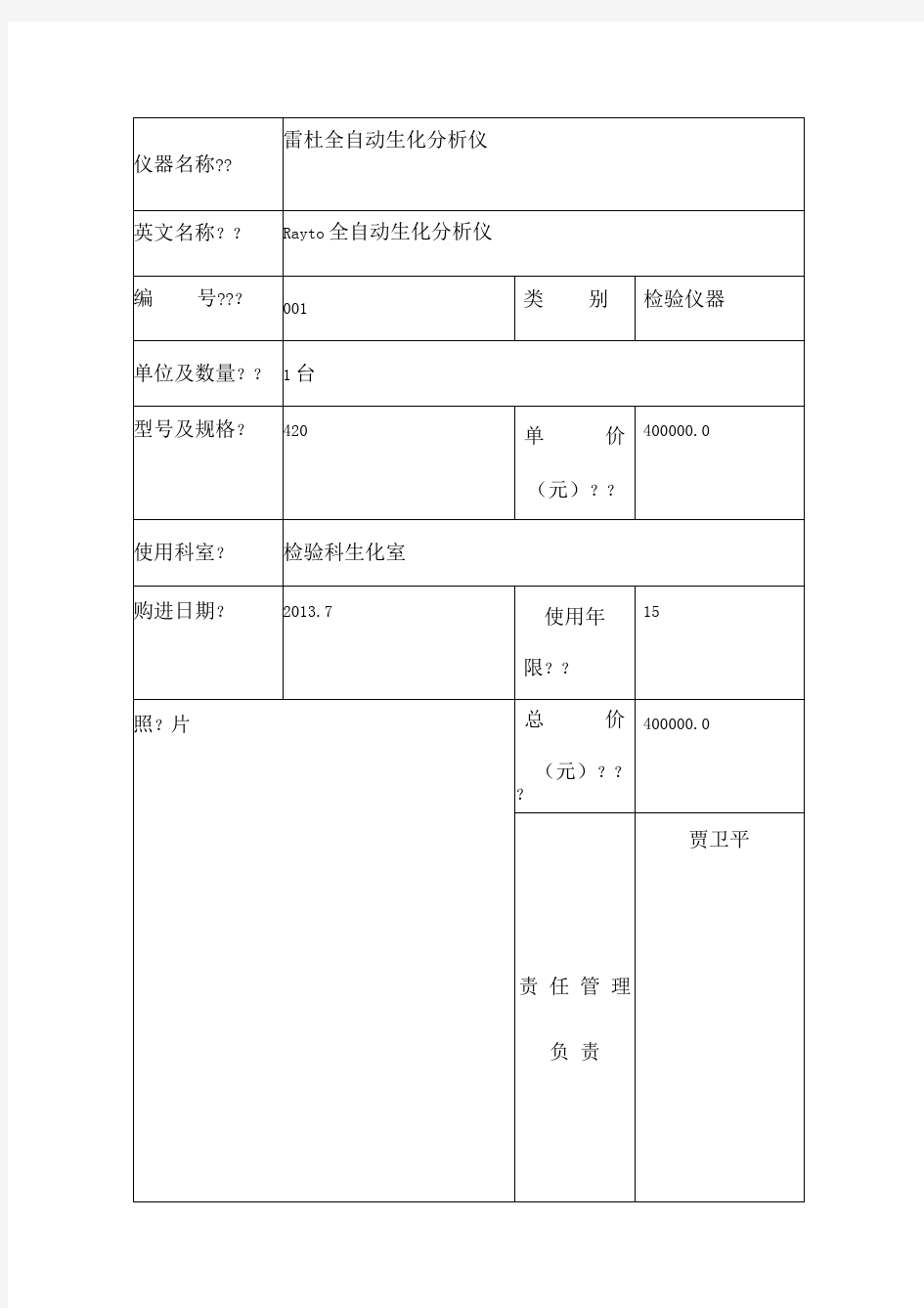 检验科仪器档案登记表