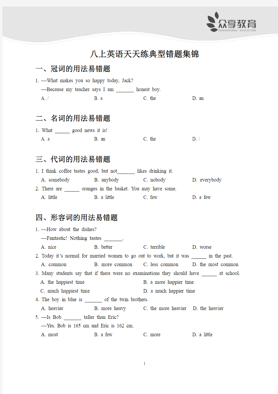 八上英语天天练典型错题集锦