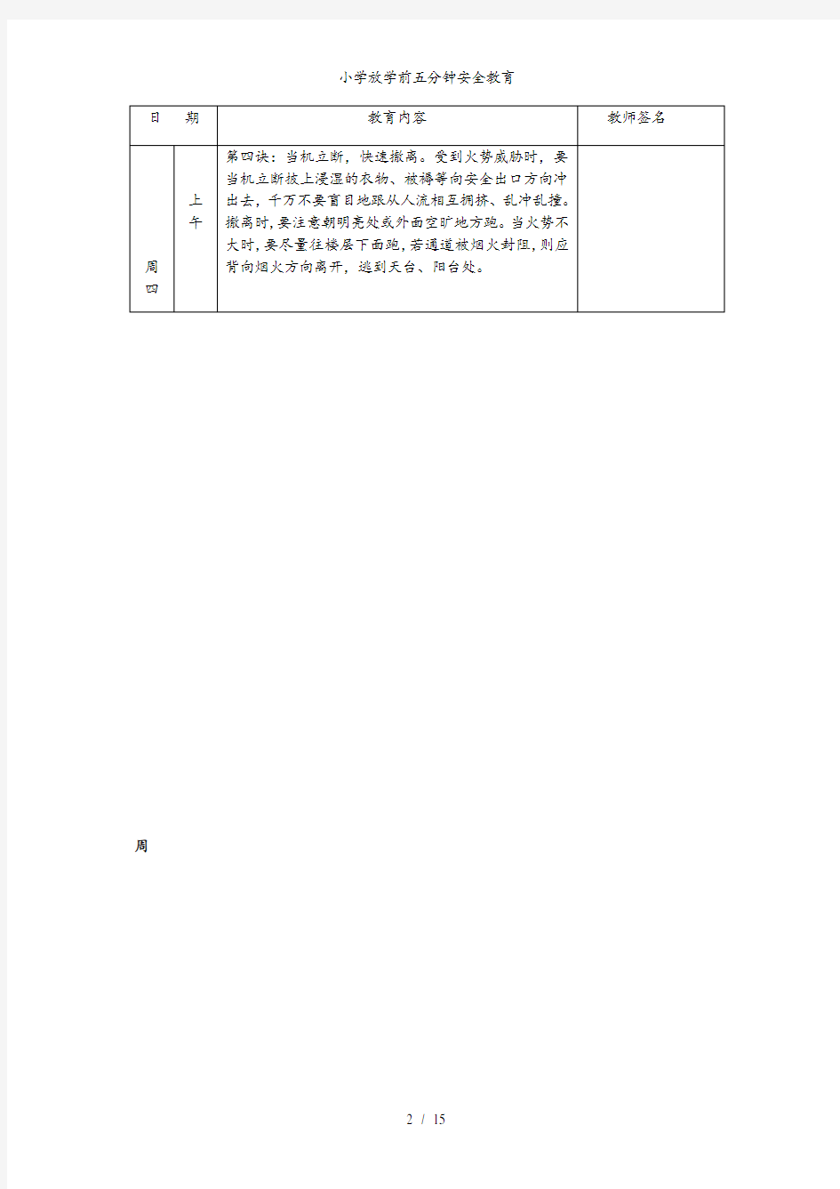 小学放学前五分钟安全教育