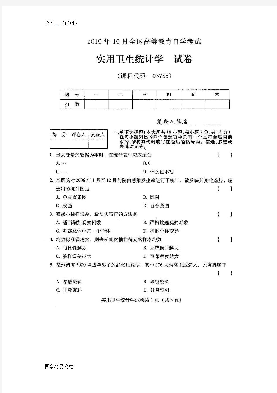 全国实用卫生统计学10月高等教育自学考试试题与答案(2)汇编