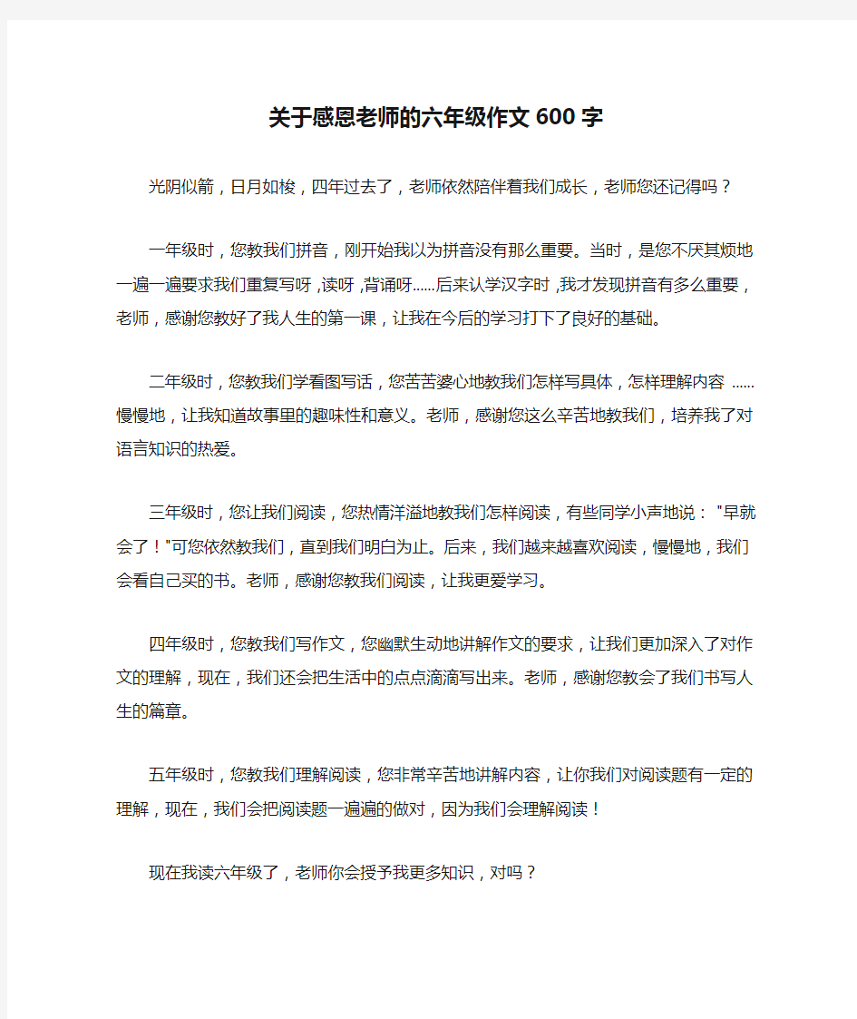 关于感恩老师的六年级作文600字