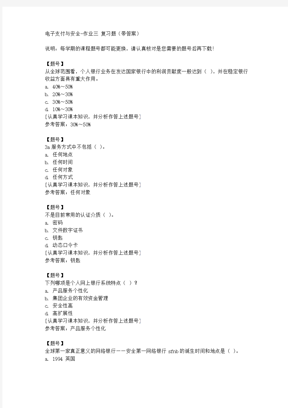 国家开放大学宁夏51106《电子支付与安全》作业三作业资料