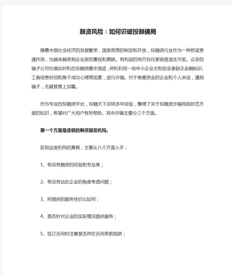 融资风险：如何识破投融骗局