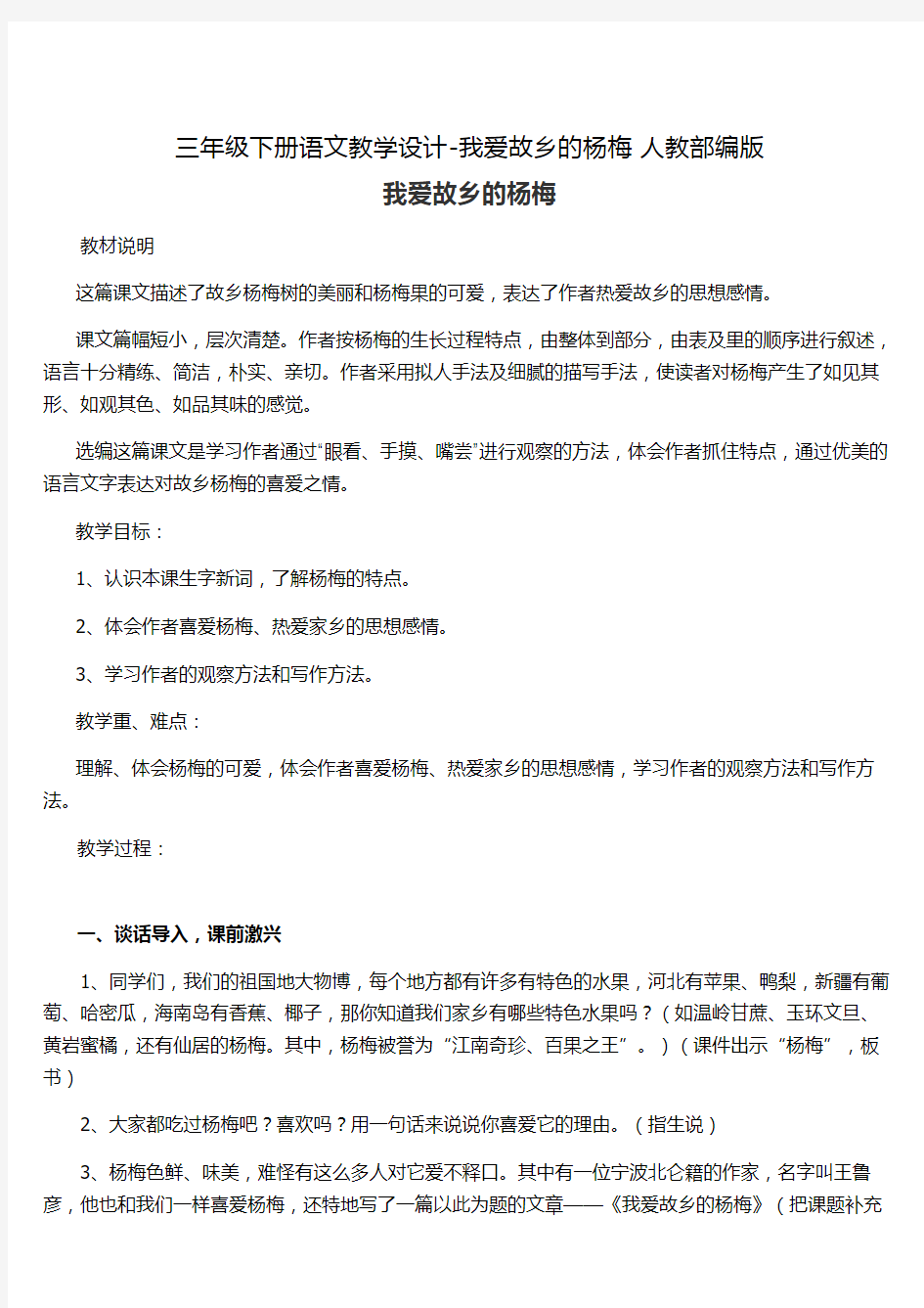 《我爱故乡的杨梅》公开课教案  优秀教学设计1