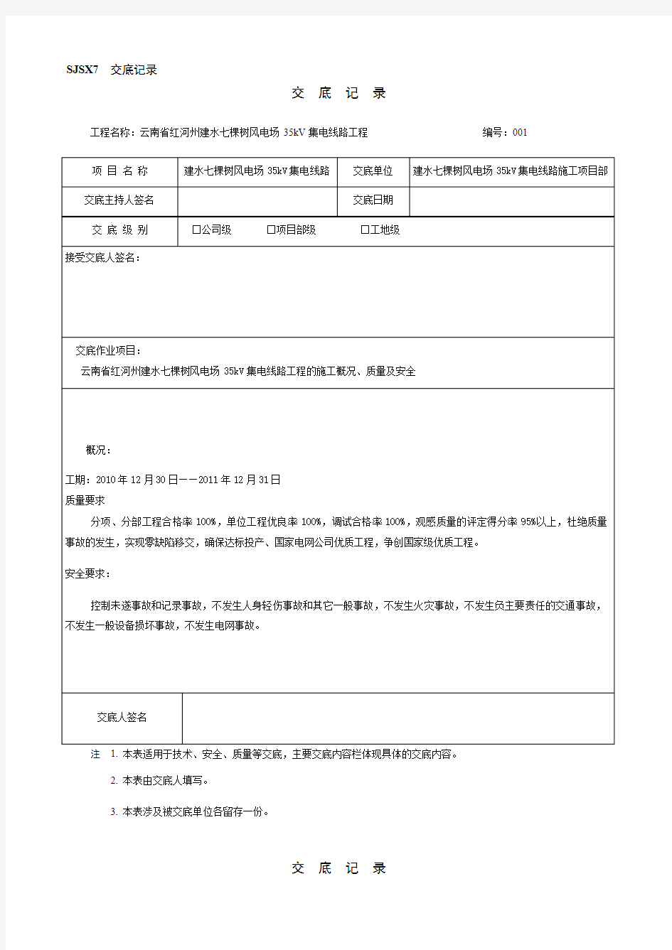 电力工程线路施工安全技术交底记录