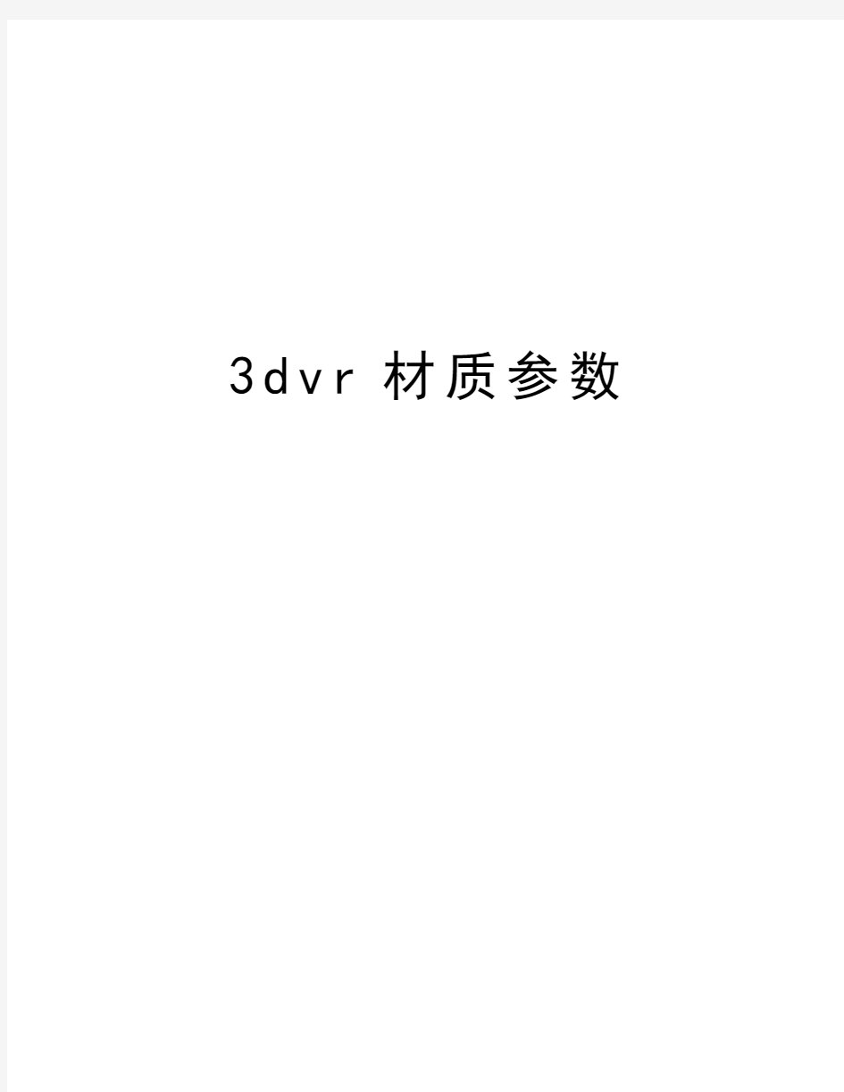 最新3dvr材质参数汇总