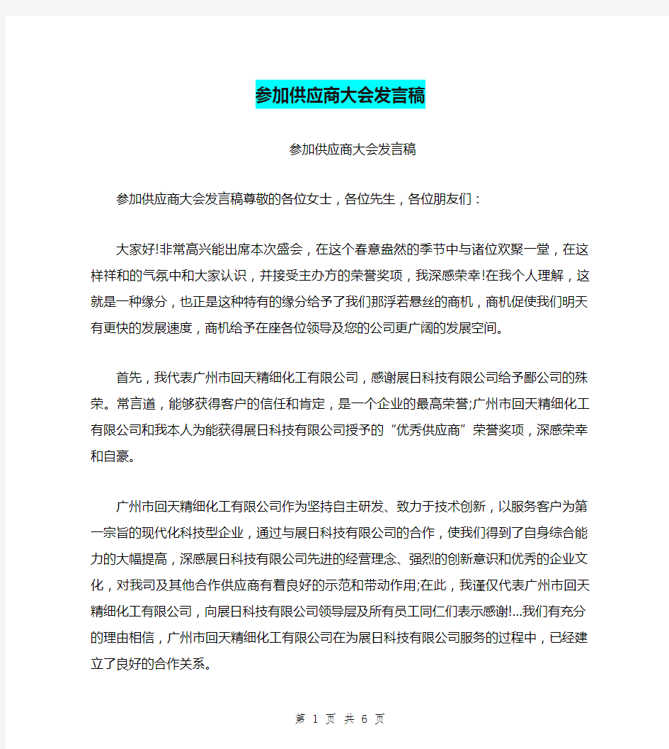 参加供应商大会发言稿