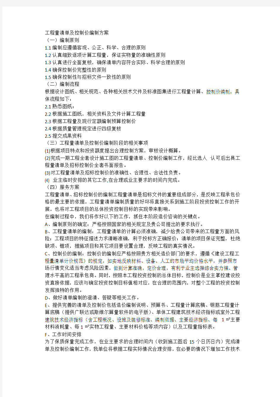 工程量清单编制方案